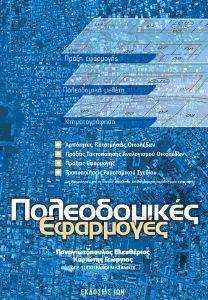 ΠΟΛΕΟΔΟΜΙΚΕΣ ΕΦΑΡΜΟΓΕΣ ΠΟΛΕΟΔΟΜΙΚΕΣ ΕΦΑΡΜΟΓΕΣ