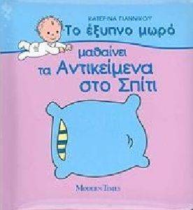 ΤΟ ΕΞΥΠΝΟ ΜΩΡΟ ΜΑΘΑΙΝΕΙ ΤΑ ΑΝΤΙΚΕΙΜΕΝΑ ΣΤΟ ΣΠΙΤΙ ΤΟ ΕΞΥΠΝΟ ΜΩΡΟ ΜΑΘΑΙΝΕΙ ΤΑ ΑΝΤΙΚΕΙΜΕΝΑ ΣΤΟ ΣΠΙΤΙ