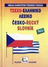 ΤΣΕΧΟ-ΕΛΛΗΝΙΚΟ ΛΕΞΙΚΟ ΤΣΕΧΟ-ΕΛΛΗΝΙΚΟ ΛΕΞΙΚΟ