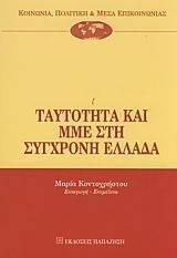 ΤΑΥΤΟΤΗΤΑ ΚΑΙ ΜΜΕ ΣΤΗ ΣΥΓΧΡΟΝΗ ΕΛΛΑΔΑ ΤΑΥΤΟΤΗΤΑ ΚΑΙ ΜΜΕ ΣΤΗ ΣΥΓΧΡΟΝΗ ΕΛΛΑΔΑ