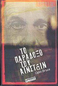 ΤΟ ΠΑΡΑΔΟΞΟ ΤΟΥ ΑΙΝΣΤΑΙΝ ΤΟ ΠΑΡΑΔΟΞΟ ΤΟΥ ΑΙΝΣΤΑΙΝ