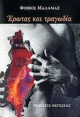 ΕΡΩΤΑΣ ΚΑΙ ΤΡΑΓΩΔΙΑ ΕΡΩΤΑΣ ΚΑΙ ΤΡΑΓΩΔΙΑ