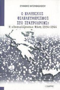ΕΛΛΗΝΙΚΟΣ ΦΙΛΕΛΕΥΘΕΡΙΣΜΟΣ ΣΤΟ ΣΤΑΥΡΟΔΡΟΜΙ ΕΛΛΗΝΙΚΟΣ ΦΙΛΕΛΕΥΘΕΡΙΣΜΟΣ ΣΤΟ ΣΤΑΥΡΟΔΡΟΜΙ