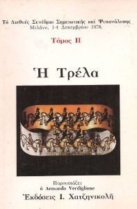 ΤΡΕΛΑ ΙΙ 108046660