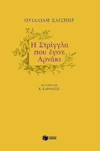 Η ΣΤΡΙΓΓΛΑ ΠΟΥ ΕΓΙΝΕ ΑΡΝΑΚΙ Η ΣΤΡΙΓΓΛΑ ΠΟΥ ΕΓΙΝΕ ΑΡΝΑΚΙ