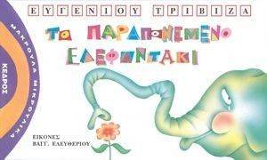 ΤΟ ΠΑΡΑΠΟΝΕΜΕΝΟ ΕΛΕΦΑΝΤΑΚΙ ΤΟ ΠΑΡΑΠΟΝΕΜΕΝΟ ΕΛΕΦΑΝΤΑΚΙ