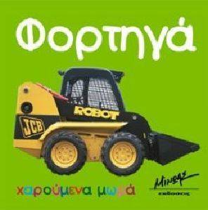ΦΟΡΤΗΓΑ ΦΟΡΤΗΓΑ