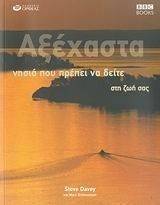 ΑΞΕΧΑΣΤΑ ΝΗΣΙΑ ΠΟΥ ΠΡΕΠΕΙ ΝΑ ΔΕΙΤΕ ΣΤΗ ΖΩΗ ΣΑΣ ΑΞΕΧΑΣΤΑ ΝΗΣΙΑ ΠΟΥ ΠΡΕΠΕΙ ΝΑ ΔΕΙΤΕ ΣΤΗ ΖΩΗ ΣΑΣ