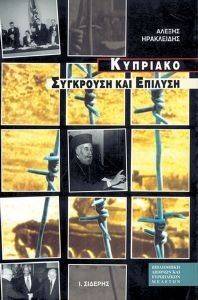 ΚΥΠΡΙΑΚΟ ΣΥΓΚΡΟΥΣΗ ΚΑΙ ΕΠΙΛΥΣΗ ΚΥΠΡΙΑΚΟ ΣΥΓΚΡΟΥΣΗ ΚΑΙ ΕΠΙΛΥΣΗ
