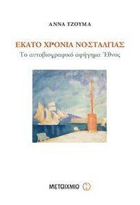 ΕΚΑΤΟ ΧΡΟΝΙΑ ΝΟΣΤΑΛΓΙΑΣ ΕΚΑΤΟ ΧΡΟΝΙΑ ΝΟΣΤΑΛΓΙΑΣ