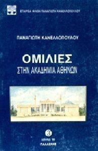 ΟΜΙΛΙΕΣ ΣΤΗΝ ΑΚΑΔΗΜΙΑ ΑΘΗΝΩΝ ΟΜΙΛΙΕΣ ΣΤΗΝ ΑΚΑΔΗΜΙΑ ΑΘΗΝΩΝ