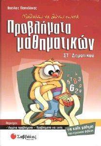 ΜΑΘΑΙΝΩ ΝΑ ΛΥΝΩ ΣΩΣΤΑ ΠΡΟΒΛΗΜΑΤΑ ΜΑΘΗΜΑΤΙΚΩΝ ΣΤ ΔΗΜΟΤΙΚΟΥ ΜΑΘΑΙΝΩ ΝΑ ΛΥΝΩ ΣΩΣΤΑ ΠΡΟΒΛΗΜΑΤΑ ΜΑΘΗΜΑΤΙΚΩΝ ΣΤ ΔΗΜΟΤΙΚΟΥ