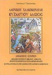ΛΑΟΝΙΚΟΥ ΧΑΛΚΟΚΟΝΔΥΛΗ ΒΥΖΑΝΤΙΟΥ ΑΛΩΣΙΣ ΛΑΟΝΙΚΟΥ ΧΑΛΚΟΚΟΝΔΥΛΗ ΒΥΖΑΝΤΙΟΥ ΑΛΩΣΙΣ