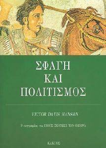 ΣΦΑΓΗ ΚΑΙ ΠΟΛΙΤΙΣΜΟΣ ΣΦΑΓΗ ΚΑΙ ΠΟΛΙΤΙΣΜΟΣ