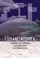 ΓΙΟΧΑΝΕΣΜΠΟΥΡΓΚ ΤΟ ΠΕΡΙΒΑΛΛΟΝ ΜΕΤΑ ΤΗ ΣΥΝΔΙΑΣΚΕΨΗ ΤΩΝ ΗΝΩΜΕΝΩΝ ΕΘΝΩΝ 108046751