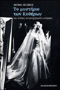 ΤΟ ΜΥΣΤΗΡΙΟ ΤΩΝ ΚΥΘΗΡΩΝ ΚΑΙ ΑΛΛΕΣ ΑΝΗΣΥΧΗΤΙΚΕΣ ΙΣΤΟΡΙΕΣ ΤΟ ΜΥΣΤΗΡΙΟ ΤΩΝ ΚΥΘΗΡΩΝ ΚΑΙ ΑΛΛΕΣ ΑΝΗΣΥΧΗΤΙΚΕΣ ΙΣΤΟΡΙΕΣ