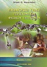 ΠΑΙΔΑΓΩΓΙΚΗ ΓΝΩΣΗ ΠΕΡΙΕΧΟΜΕΝΟΥ ΦΥΣΙΚΩΝ ΕΙΣΤΗΜΩΝ 108046757