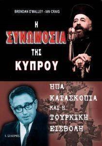 Η ΣΥΝΩΜΟΣΙΑ ΤΗΣ ΚΥΠΡΟΥ Η ΣΥΝΩΜΟΣΙΑ ΤΗΣ ΚΥΠΡΟΥ