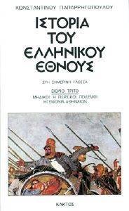 ΙΣΤΟΡΙΑ ΤΟΥ ΕΛΛΗΝΙΚΟΥ ΕΘΝΟΥΣ 3 ΙΣΤΟΡΙΑ ΤΟΥ ΕΛΛΗΝΙΚΟΥ ΕΘΝΟΥΣ 3