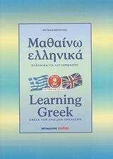 ΜΑΘΑΙΝΩ ΕΛΛΗΝΙΚΑ 2-LEARNING GREEK 2 GREEK FOR ENGLISH SPEAKERS ΜΑΘΑΙΝΩ ΕΛΛΗΝΙΚΑ 2-LEARNING GREEK 2 GREEK FOR ENGLISH SPEAKERS