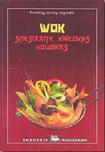 WOK ΣΠΕΣΙΑΛΙΤΕ ΚΙΝΕΖΙΚΗΣ ΚΟΥΖΙΝΑΣ WOK ΣΠΕΣΙΑΛΙΤΕ ΚΙΝΕΖΙΚΗΣ ΚΟΥΖΙΝΑΣ