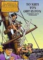 ΤΟ ΝΗΣΙ ΤΩΝ ΘΗΣΑΥΡΩΝ - ΤΑ ΜΕΓΑΛΑ ΑΡΙΣΤΟΥΡΓΗΜΑΤΑ ΤΟ ΝΗΣΙ ΤΩΝ ΘΗΣΑΥΡΩΝ - ΤΑ ΜΕΓΑΛΑ ΑΡΙΣΤΟΥΡΓΗΜΑΤΑ
