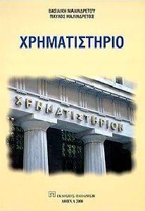 ΧΡΗΜΑΤΙΣΤΗΡΙΟ ΧΡΗΜΑΤΙΣΤΗΡΙΟ