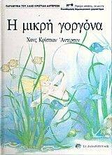 Η ΜΙΚΡΗ ΓΟΡΓΟΝΑ 108046856