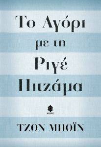 ΤΟ ΑΓΟΡΙ ΜΕ ΤΗ ΡΙΓΕ ΠΙΤΖΑΜΑ ΤΟ ΑΓΟΡΙ ΜΕ ΤΗ ΡΙΓΕ ΠΙΤΖΑΜΑ