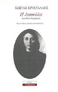 Η ΔΑΣΚΑΛΑ ΚΑΙ ΑΛΛΑ ΔΙΗΓΗΜΑΤΑ Η ΔΑΣΚΑΛΑ ΚΑΙ ΑΛΛΑ ΔΙΗΓΗΜΑΤΑ