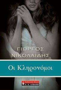 ΟΙ ΚΛΗΡΟΝΟΜΟΙ ΟΙ ΚΛΗΡΟΝΟΜΟΙ