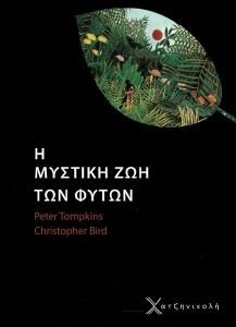 TOMPKINS PETER, BIRD CHRISTOPHER ΜΥΣΤΙΚΗ ΖΩΗ ΤΩΝ ΦΥΤΩΝ