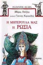 Η ΜΗΤΕΡΟΥΛΑ ΜΑΣ Η ΡΩΣΙΑ. (ΡΩΣΙΑ) Η ΜΗΤΕΡΟΥΛΑ ΜΑΣ Η ΡΩΣΙΑ. (ΡΩΣΙΑ)