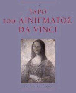 ΤΑ ΤΑΡΟ ΤΟΥ ΑΙΝΙΓΜΑΤΟΣ DA VINCI ΤΑ ΤΑΡΟ ΤΟΥ ΑΙΝΙΓΜΑΤΟΣ DA VINCI