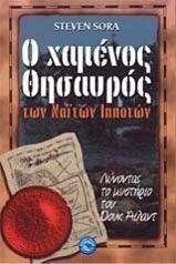 Ο ΧΑΜΕΝΟΣ ΘΗΣΑΥΡΟΣ ΤΩΝ ΝΑΙΤΩΝ ΙΠΠΟΤΩΝ Ο ΧΑΜΕΝΟΣ ΘΗΣΑΥΡΟΣ ΤΩΝ ΝΑΙΤΩΝ ΙΠΠΟΤΩΝ