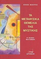 ΤΑ ΜΕΤΑΦΥΣΙΚΑ ΘΕΜΕΛΙΑ ΤΗΣ ΜΥΣΤΙΚΗΣ ΤΑ ΜΕΤΑΦΥΣΙΚΑ ΘΕΜΕΛΙΑ ΤΗΣ ΜΥΣΤΙΚΗΣ