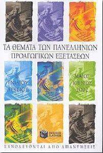 ΤΑ ΘΕΜΑΤΑ ΤΩΝ ΠΑΝΕΛΛΗΝΙΩΝ ΠΡΟΑΓΩΓΙΚΩΝ ΕΞΕΤΑΣΕΩΝ Β ΕΝΙΑΙΟΥ ΛΥΚΕΙΟΥ ΤΑ ΘΕΜΑΤΑ ΤΩΝ ΠΑΝΕΛΛΗΝΙΩΝ ΠΡΟΑΓΩΓΙΚΩΝ ΕΞΕΤΑΣΕΩΝ Β ΕΝΙΑΙΟΥ ΛΥΚΕΙΟΥ