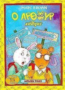 Ο ΑΡΘΟΥΡ ΧΑΘΗΚΕ Ο ΑΡΘΟΥΡ ΧΑΘΗΚΕ