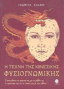 Η ΤΕΧΝΗ ΤΗΣ ΚΙΝΕΖΙΚΗΣ ΦΥΣΙΟΓΝΩΜΙΚΗΣ Η ΤΕΧΝΗ ΤΗΣ ΚΙΝΕΖΙΚΗΣ ΦΥΣΙΟΓΝΩΜΙΚΗΣ