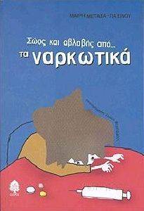 ΣΩΟΣ ΚΑΙ ΑΒΛΑΒΗΣ ΑΠΟ ΤΑ ΝΑΡΚΩΤΙΚΑ ΣΩΟΣ ΚΑΙ ΑΒΛΑΒΗΣ ΑΠΟ ΤΑ ΝΑΡΚΩΤΙΚΑ