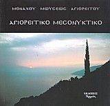 ΑΓΙΟΡΕΙΤΙΚΟ ΜΕΣΟΝΥΚΤΙΚΟ ΑΓΙΟΡΕΙΤΙΚΟ ΜΕΣΟΝΥΚΤΙΚΟ