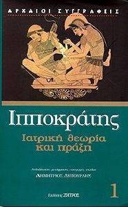 ΙΑΤΡΙΚΗ ΘΕΩΡΙΑ ΚΑΙ ΠΡΑΞΗ ΙΑΤΡΙΚΗ ΘΕΩΡΙΑ ΚΑΙ ΠΡΑΞΗ