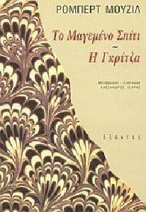 ΤΟ ΜΑΓΕΜΕΝΟ ΣΠΙΤΙ-Η ΓΚΡΙΤΖΑ 108047111