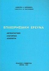 ΕΠΙΧΕΙΡΗΣΙΑΚΗ ΕΡΕΥΝΑ-ΑΝΤΙΚΑΤΑΣΤΑΣΗ-ΣΥΝΤΗΡΗ-ΑΞΙΟΠΙΣΤΙΑ ΕΠΙΧΕΙΡΗΣΙΑΚΗ ΕΡΕΥΝΑ-ΑΝΤΙΚΑΤΑΣΤΑΣΗ-ΣΥΝΤΗΡΗ-ΑΞΙΟΠΙΣΤΙΑ