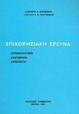 ΞΗΡΟΚΩΣΤΑΣ ΔΗΜΗΤΡΗΣ ΕΠΙΧΕΙΡΗΣΙΑΚΗ ΕΡΕΥΝΑ-ΑΝΤΙΚΑΤΑΣΤΑΣΗ-ΣΥΝΤΗΡΗ-ΑΞΙΟΠΙΣΤΙΑ