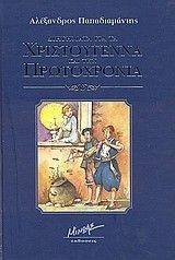 ΔΙΗΓΗΜΑΤΑ ΓΙΑ ΤΑ ΧΡΙΣΤΟΥΓΕΝΝΑ ΚΑΙ ΤΗΝ ΠΡΩΤΟΧΡΟΝΙΑ ΔΙΗΓΗΜΑΤΑ ΓΙΑ ΤΑ ΧΡΙΣΤΟΥΓΕΝΝΑ ΚΑΙ ΤΗΝ ΠΡΩΤΟΧΡΟΝΙΑ