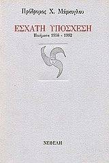 ΕΣΧΑΤΗ ΥΠΟΣΧΕΣΗ ΕΣΧΑΤΗ ΥΠΟΣΧΕΣΗ