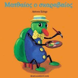 ΜΑΤΘΑΙΟΣ Ο ΣΚΑΡΑΒΑΙΟΣ ΜΑΤΘΑΙΟΣ Ο ΣΚΑΡΑΒΑΙΟΣ