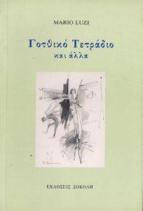 ΓΟΤΘΙΚΟ ΤΕΤΡΑΔΙΟ ΚΑΙ ΑΛΛΑ ΓΟΤΘΙΚΟ ΤΕΤΡΑΔΙΟ ΚΑΙ ΑΛΛΑ
