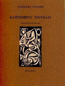 ΚΑΠΝΙΣΜΕΝΟ ΤΣΟΥΚΑΛΙ ΚΑΠΝΙΣΜΕΝΟ ΤΣΟΥΚΑΛΙ